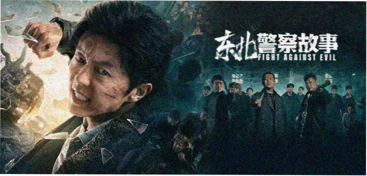 午夜双片联映追剧专场